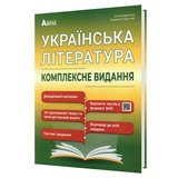 Куриліна О., Пристай Л. Українська література ЗНО НМТ 2026. Комплексне видання : Абетка.