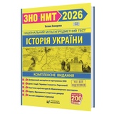 Земерова Т. Історія України ЗНО НМТ 2026 Комплексне видання : Видавництво Мозаїка