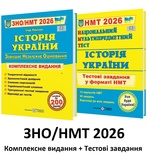 Історія України ЗНО НМТ 2026 Комплексне видання + тестові завдання НМТ /КОМПЛЕКТ/ : Панчук І. Підручники і посібники.