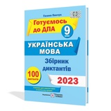 Панчук ДПА 2023 9 клас. Збірник диктантів з української мови : Підручники і посібники. Купити