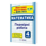 Математика : поетапна підготовка до ДПА 2023 4 клас. (до підруч. А. Заїки, С. Тарнавської) Підручники і посібники купити