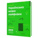 Українська мова ЗНО. Лайфхаки: Хворостяний І. видавництво Ранок. Купити