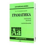 Голіцинський Ю. Граматика з англійської мови. Збірник вправ : видавництво Арій. купити