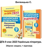 Витвицька С. ДПА 2023 9 клас УКРАЇНСЬКА ЛІТЕРАТУРА. Збірник завдань + відповіді /КОМПЛЕКТ/ Підручники та посібники