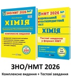 Хімія ЗНО НМТ 2026 Комплексне видання + тестові завдання НМТ /КОМПЛЕКТ/ : Березан О. Підручники і посібники.