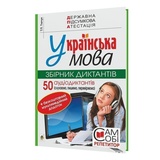 Ткачук Т. ДПА 9 клас з української мови. Збірник диктантів + 50 аудіодиктантів : Навчальна книга - Богдан