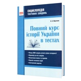 Мартинюк О. Повний курс історії України в тестах до ЗНО. Енциклопедія : видавництво Ранок.