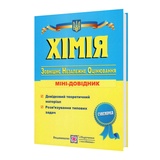 Березан О. Хімія ЗНО. Міні-довідник для підготовки : видавництво Підручники і посібники. купити