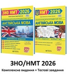 ЗНО / НМТ 2026 Англійська мова. Комплексне видання + Тестові завдання НМТ /КОМПЛЕКТ/ : Камінська Н., Турчин О. Видавництво Мозаїка.