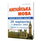 Євчук О., Доценко І. Англійська мова ЗНО НМТ 2026. Комплексні тести (20 варіантів) : Абетка. купити