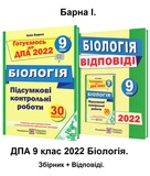 Барна І. ДПА 2022 9 клас БІОЛОГІЯ. Збірник завдань + відповіді /КОМПЛЕКТ/ Підручники та посібники