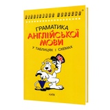 Граматика англійської мови в таблицях і схемах : Зайцева А. Видавництво Логос. купити