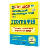 НМТ 2026 Географія. Тестові завдання для підготовки : Кузишин А. Підручники і посібники. купити