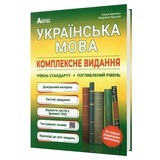 Куриліна О., Пристай Л. Українська мова ЗНО НМТ 2026 Комплексне видання. Повний повторювальний курс : Абетка