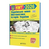 Тренажер для підготовки до НМТ 2026 : математика, українська мова, історія України : Мартинюк О., Білецька О., Земерова Т.