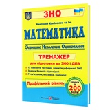 Капіносов А. Математика. Тренажер до ЗНО. Профільний рівень : Підручники і посібники
