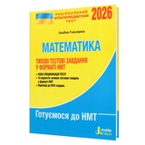 НМТ Математика 2026. Типові тестові завдання : Гальперіна А. Літера. купити