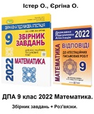 Істер О., Єргіна О.  ДПА 2022 9 клас МАТЕМАТИКА. Збірник завдань + відповіді /КОМПЛЕКТ/ Генеза