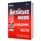 Євчук О., Доценко І. Англійська мова ЗНО НМТ 2026. Довідник + тести : Абетка. купити