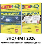 ЗНО/НМТ 2026 Математика. Комплексне видання + Тестові завдання НМТ /КОМПЛЕКТ/ : Мартинюк О., Капеняк І., Гринчишин Я. Підручники і посібники.