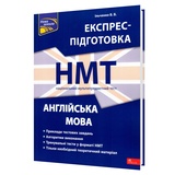 НМТ Англійська мова. Експрес-підготовка : Ільченко В. Видавництво Асса.