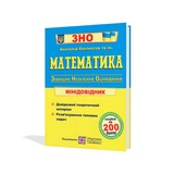 Капіносов А. Математика. Міні-довідник ЗНО : Підручники і посібники.