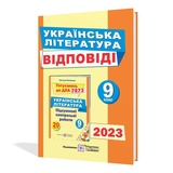 Відповіді до ДПА 2023 9 клас Українська література : Витвицька С. Підручники і посібники. Купити