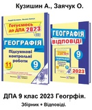 Кузишин А., Заячук О. ДПА 2023 9 клас ГЕОГРАФІЯ. Збірник завдань + відповіді /КОМПЛЕКТ/ Підручники та посібники