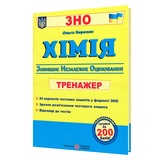 Березан О. Хімія ЗНО. Тренажер для підготовки : видавництво Підручники і посібники. купити