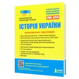 Власов В. Історія України : інтенсив-курс підготовки до ЗНО і ДПА : Літера. купити