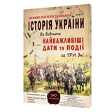 Гісем О. Історія України ЗНО НМТ. КАРТКИ : Як вивчити найважливіші дати та події за три дні. Абетка.