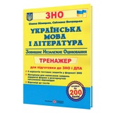 Українська мова і література ЗНО. Тренажер : Білецька О., Витвицька С. Підручники і посібники