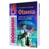 Дідович Н. Довідник з фізики до ЗНО для абітурієнтів та школярів : видавництво Літера.