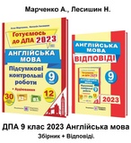 Марченко А., Лесишин Н. ДПА 2023 9 клас Англійська мова. Збірник завдань + відповіді /КОМПЛЕКТ/ Підручники та посібники
