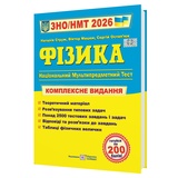 Струж Н. Фізика ЗНО НМТ 2026. Комплексне видання для підготовки : видавництво Підручники і посібники. купити