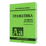 Ключі до збірника Голіцинський Ю. "Граматика англійської мови" : видавництво Арій. купити