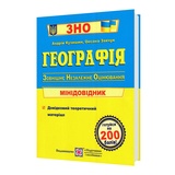 Кузишин А. Географія ЗНО. Міні-довідник для підготовки : Підручники та посібники. купити