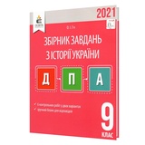 Гук О. ДПА 2023 9 клас Історія України. Збірник завдань : Освіта купити