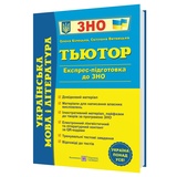 Білецька О., Витвицька С. Українська мова і література. Тьютор. Експрес-підготовка до ЗНО : Підручники і посібники.