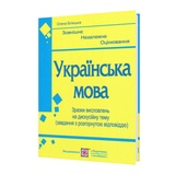 Українська мова ЗНО. Зразки висловлювань на дискусійну тему : Білецька О. Підручники і посібники.