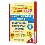 Марченко А. ДПА 2023 9 клас Англійська мова. Збірник завдань + аудіювання : Підручники та посібники купити