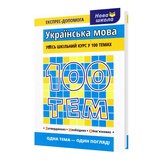 Довідник. Українська мова 100 тем. Експрес-допомога до ЗНО НМТ : Квартник Т. Видавництво Асса. купити