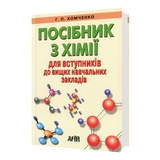 Хомченко Г. Посібник з хімії для вступників : видавництво Арій. купити