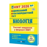 НМТ 2026 Біологія. Тестові завдання для підготовки : Барна І. Підручники і посібники. купити