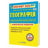 Кузишин А. Географія ЗНО НМТ 2026. Комплексне видання : видавництво Підручники і посібники.
