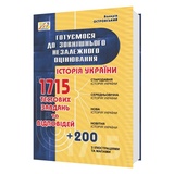 Островський В. Історія України ЗНО НМТ. Збірник тестів (1715 тестів ) : видавництво Мандрівець. купити