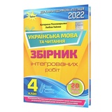 Пономарьова К. ДПА 2022 4 клас Українська мови та читання. Збірник інтегрованих робіт : Оріон купити