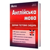 Євчук О., Доценко І. Англійська мова  ЗНО НМТ 2026. Збірник тестових завдань : Абетка. купити