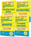 НМТ 2026 Українська мова, математика, історія України, біологія. Тестові завдання КОМПЛЕКТ : Білецька О., Мартинюк О., Панчук І., Барна І.