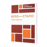 Авраменко О. БУЛО - СТАЛО. Зміни в правописі : видавництво Даринка. купити.